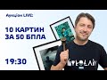 Продаємо 10 картин українських митців для допомоги армії!