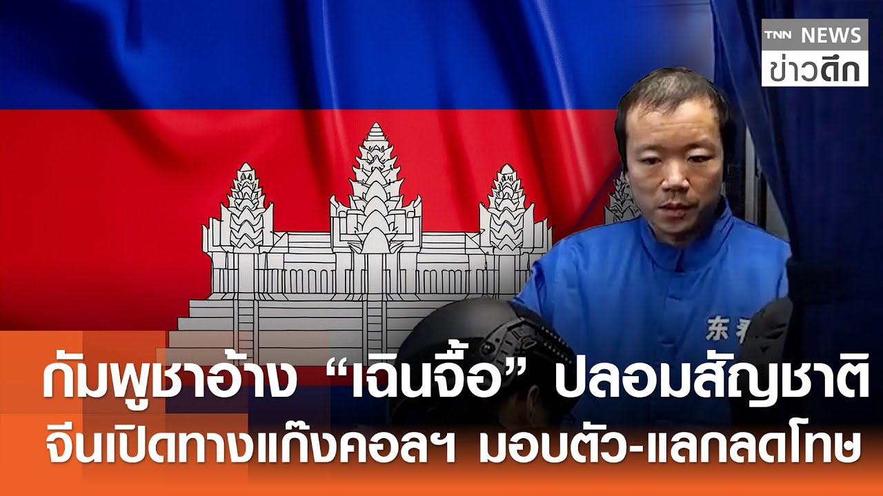 กัมพูชาอ้าง “เฉินจื้อ” ปลอมสัญชาติ - จีนเปิดทางแก๊งคอลฯ มอบตัว-แลกลดโทษ | TNN ข่าวดึก | 19 ม.ค. 69