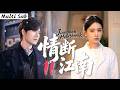 [Multi Sub]華語熱播劇▶「情斷江南」11▶妹妹冒名頂替姐姐嫁入豪門,驚覺姐姐被姐夫所殺,愛恨糾纏間步步為營手撕全家!#時代劇 #愛情  #趙露思 #虞書欣 #李沁 #趙麗穎  #劉亦菲