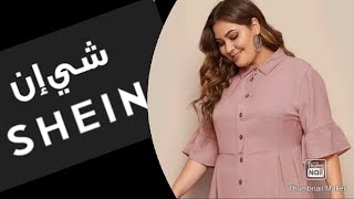 #مشترياتي  من موقعي المفضل شي ان  SHEIN ️ My purchases from my favorite site SHEIN   ️