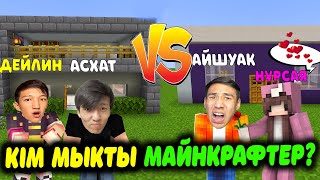 АСХАТ VS ДЕЙЛИН VS АЙШУАК VS НҰРСАЯ КІМ БІРІНШІ ҮЙ САЛАДЫ? (Minecraft)