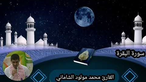 القارئ محمد مولود الشاماني سورة البقرة من الآيه ٩١ إلى الآية ١١٠