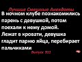 Лучшие смешные анекдоты  Выпуск 911