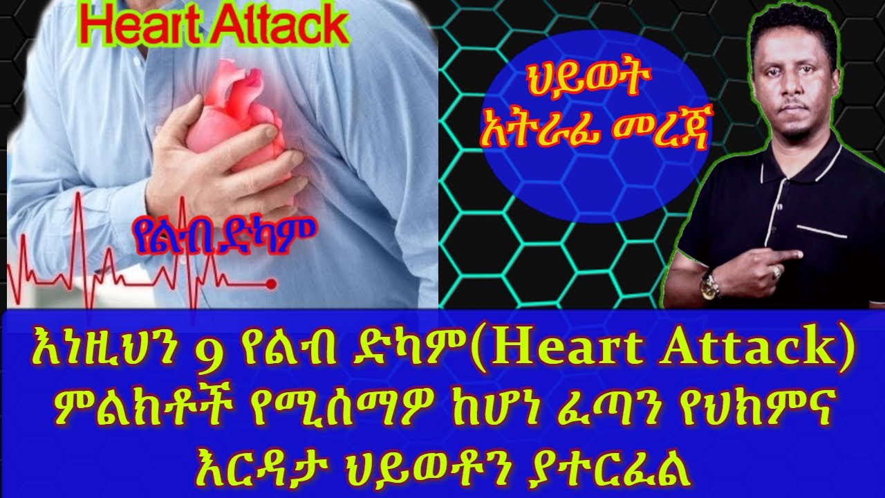 ETHIOPIA | እነዚህን 9 የልብ ድካም ምልክቶች የሚሰማዎ ከሆነ ፈጣን የህክምና እርዳታ ህይወቶን ያተርፈል |early symptoms | Heart Attack