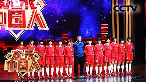 [歡樂中國人 第二季]改變命運 瓊中女足三連冠譜寫大山裡的足球神話 | CCTV - 天天要聞