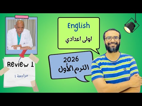 انجليزي اولى اعدادي المنهج الجديد 2026  1 أبسط شرح