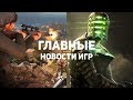 Главные новости игр | GS TIMES [GAMES] 19.03.2019 | Dead Space, Sniper Elite 5, Back 4 Blood