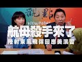 '20.08.31【觀點│正經龍鳳配】Pt.3 航母殺手來了！陸射東風飛彈回應美演習