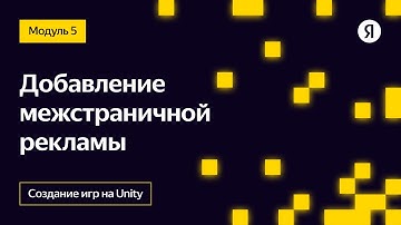 Добавление межстраничной рекламы