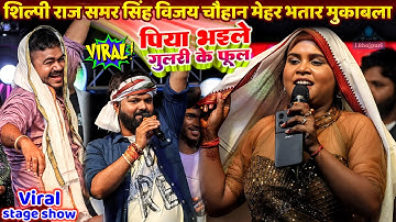 #Shilpi Raj #Samar Singh #Vijay Chauhan |भतार मुकाबला | पिया भइले गुलरी के फूल | shilpi raj new song