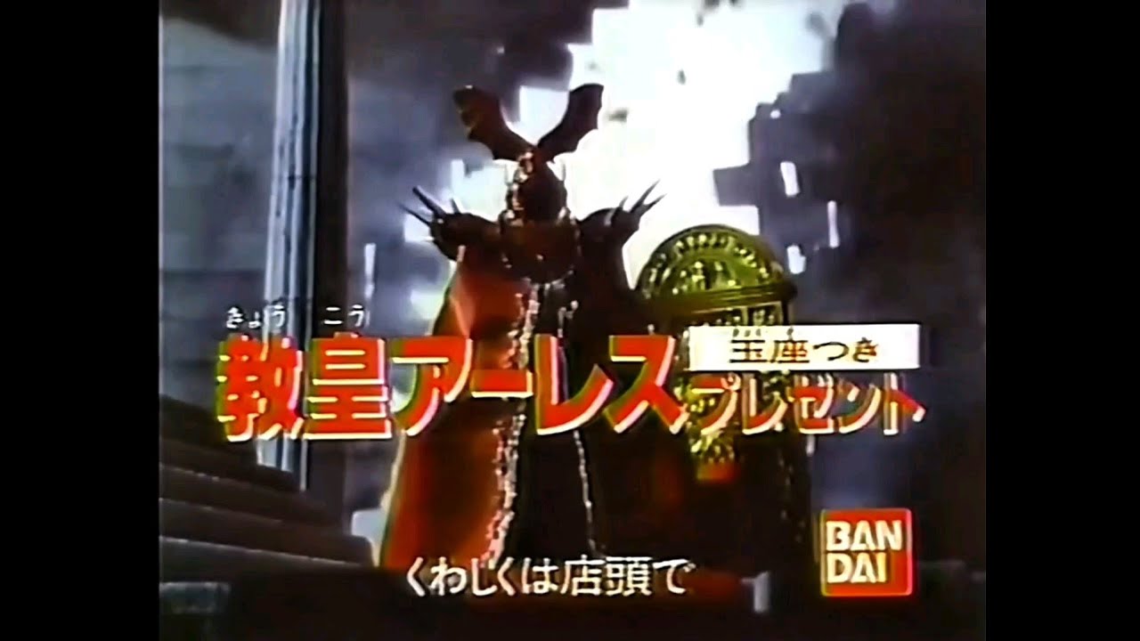 CM 1988 バンダイ 聖闘士星矢 聖闘士聖衣大系 教皇アーレスプレゼント