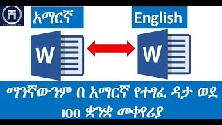 HOW TO TRANSLATE AMHARIC Word FILE TO ANY LANGUAGE screenshot 4