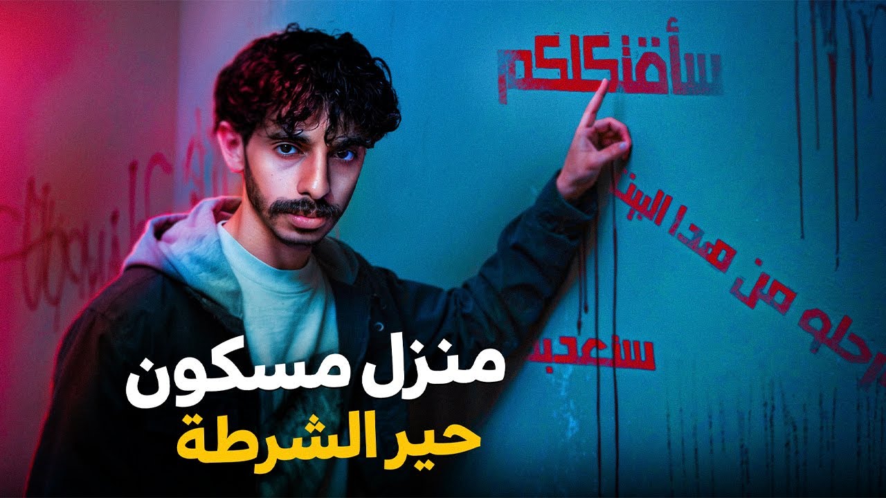 هذا البيت جنن كل الخبراء و الشرطة 😨🚨