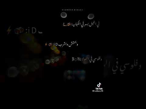 في الليل بسهر في الكباريه