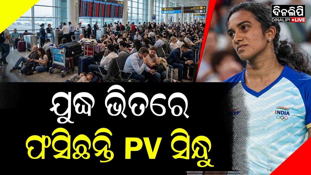 ଯୁଦ୍ଧ ଆତଙ୍କରେ ଦୁବାଇରେ ଫସିଲେ ପିଭି ସିନ୍ଧୁ || Iran - Israel War || DinalipiLive