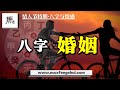 【字幕】知道这些，也许让你在感情上少走弯路｜ 妻子婚后体。。。小伙儿的八字竟然是罪魁祸首