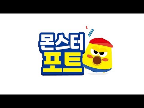 몬스터포트 I 교구영상 I 신나는 I 트니트니 I 율동동요 | 티엔월드 I 인기동요 I 생활동요 I 신체발달 I 유아체육 __ KIDS, FUN, PLAY_TEUNITEUNI