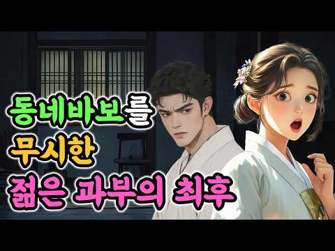 동네 바보를 무시했지만 과부의 본심은? 야담 구전설화 옛날이야기 설화 전설 괴담
