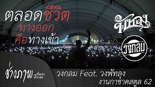 Video thumbnail of "ตลอดชีวิต X ทางออกคือทางเข้า | วงกลม & วงพัทลุง @ งานกาชาดสตูล62"