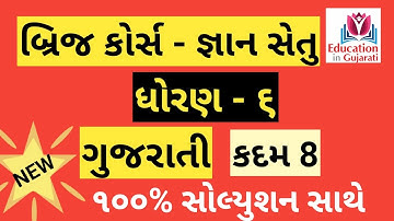 gyansetu std 6 gujarati kadam 8 | gyansetu | bridge course | gyansetu dhoran 6 gujarati kadam 8 |