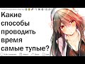 Что является тупейшей тратой времени?