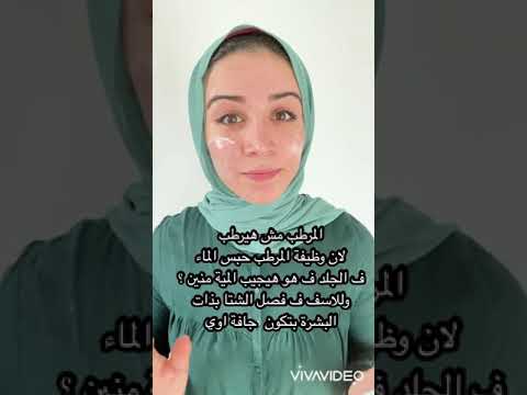 فيديو: ما الذي يجب أن أستخدمه لتنعيم وجهي؟