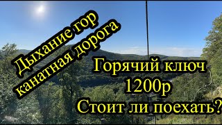 Новая канатная дорога в Горячем ключе, лучше чем в Геленджике? Поехали, проверим!