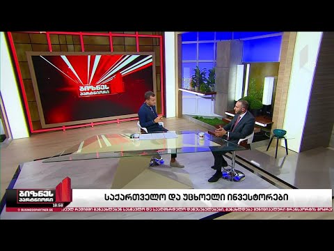 საქართველო და უცხოელი ინვესტორები