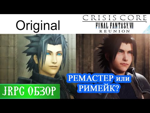 Видео: Crisis Core: Final Fantasy 7 Reunion - Осталось ли былое Очарование? JRPG обзор Игрового Историка