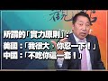 '21.07.23【觀點│龍行天下】雪蔓見王毅，為什麼美國這麼高興？