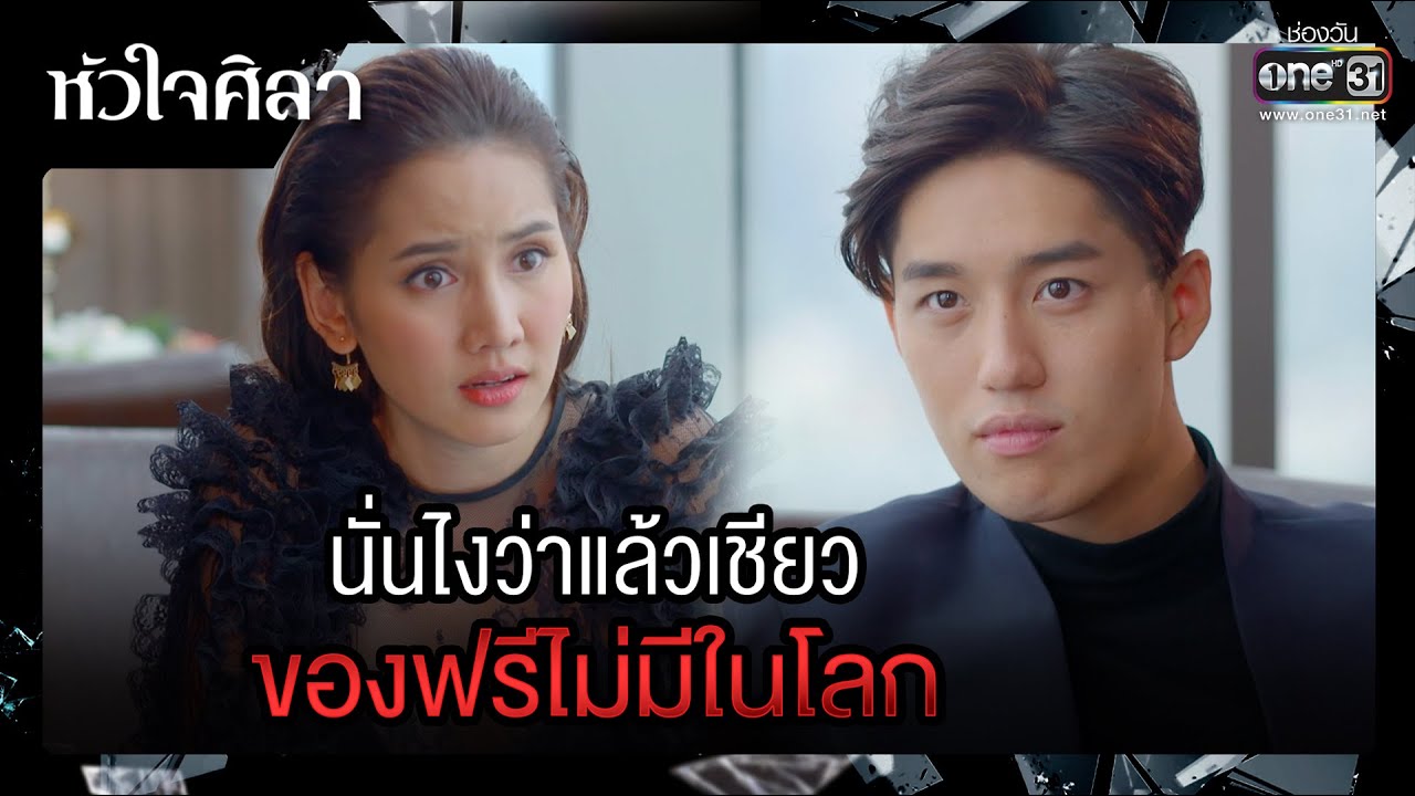 นั่นไงว่าแล้วเชียว ของฟรีไม่มีในโลก | รวมซีนเด็ด หัวใจศิลา EP.03 | 16 มี.ค. 66 | one31