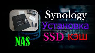 Synology NAS установил SSD кэш.