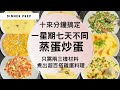 【蒸蛋炒蛋 餸菜】用雪櫃常備的雞蛋，加兩三樣材料，十來分鐘，做出天天不同的雞蛋餸菜！（內附蒸滑蛋的完美比例 & 小秘訣～）#快手煮