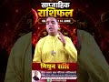 मिथुन राशि का साप्ताहिक राशिफल | 08 से 14 जून 2026 | किस्मत बदलने वाला सप्ताह!