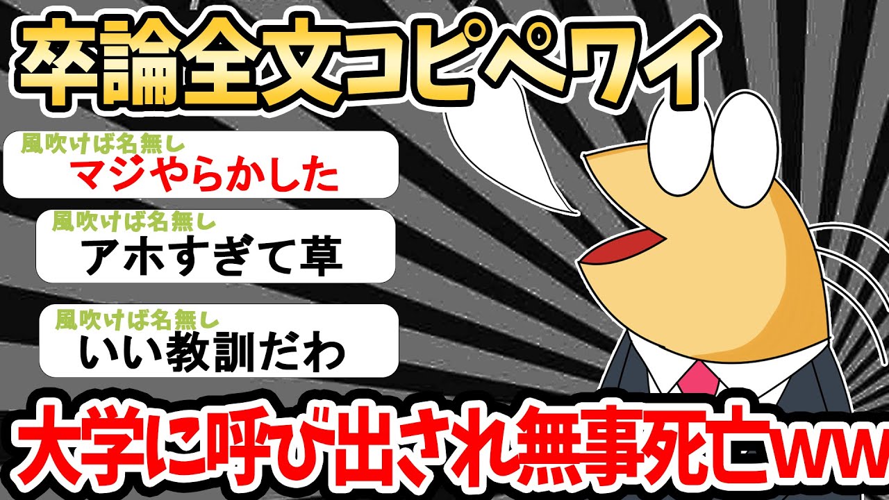 【悲報】卒論全文コピペのワイ、大学に呼び出されまさかの結果にｗｗｗｗ