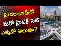 హైదరాబాద్లో మరో హైటెక్ సిటీ ? ఫ్యూచర్ సిటీ వెనుక | Future City Hyderabad
