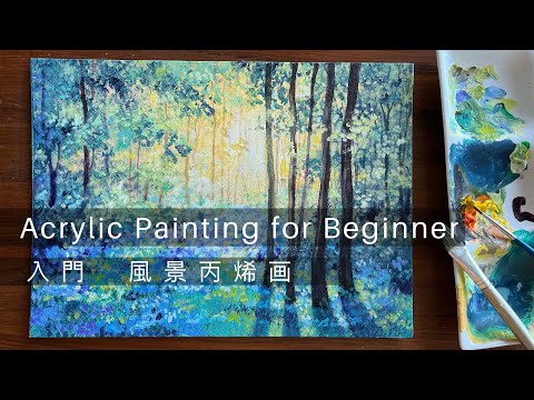 Acrylic Painting For Beginner | 光中森林Forest | Halo | 森林層次 VS 光暈畫法 | 初學者風景畫 | 丙烯 壓克力畫