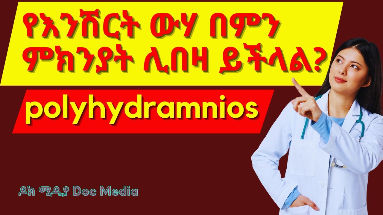 የእንሽርት ውሃ ከመጠን በላይ መብዛት የሚያጋጥማችሁ በእነዚህ ምክንያቶች ነው፣ መፍትሄው ምንድነው? #amnioticfluid #polyhydramnios