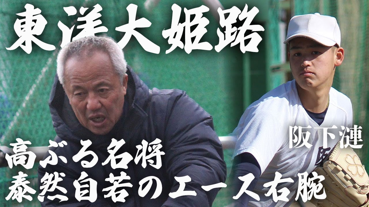 復活した名門・東洋大姫路、センバツ初優勝へ最強投手陣で挑む！｜記事