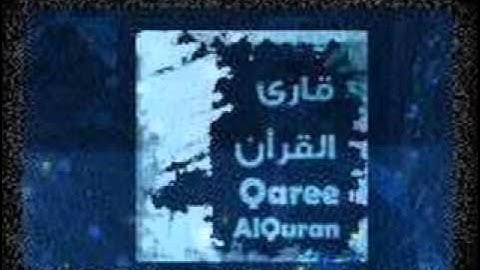 سورة القارعة - ( المُعلم - إذاعة القرآن الكريم ) الحصري