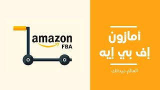 شرح Amazon FBA | طريقة حساب رسوم البيع على أمازون الإمارات