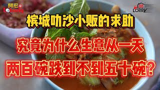 槟城叻沙小贩的求助，究竟为什么生意从一天两百碗跌到不到五十碗？