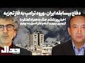 دفاع بیسابقه ایران ورود ترامپ به فاز تجزیه اخبار روز ششم به همراه آریو برزن پیروزنیا