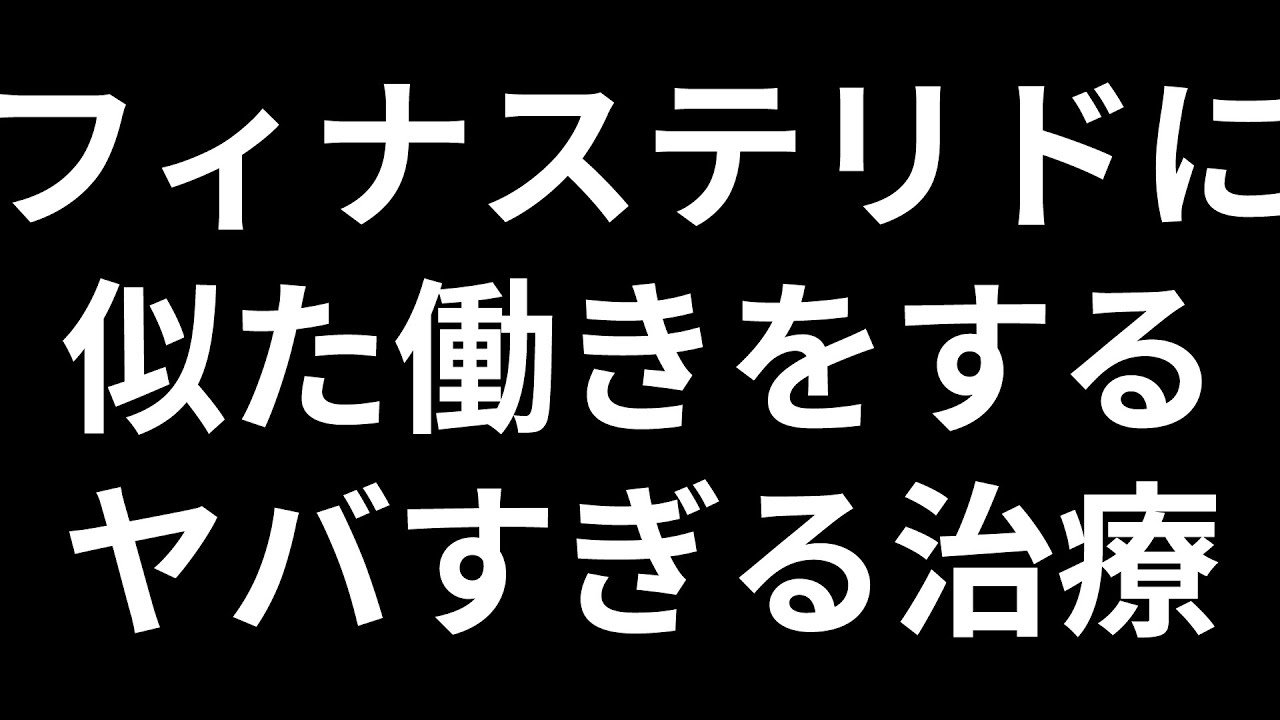 フィナステリドと似た働きがある革新的AGA治療！副作用を怖がる時代がなくなる！？