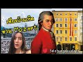 เที่ยวบ้านเกิด ‘ท่าน Mozart’ กวีเอกระดับโลก | Salzburg, Austria || คลิปถ่ายไม่จบ แต่อยากลง อิอิ