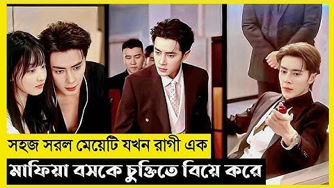 Marriage With Mafia CEO Movie Explain In Bangla|Chinese|Drama|The World Of Keya