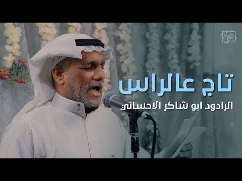 تاج عالراس ابو شاكر الاحسائي عيد الغدير ١٤٤٣ه
