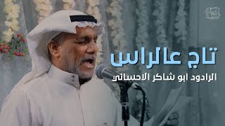 تاج عالراس | ابو شاكر الاحسائي | عيد الغدير ١٤٤٣هـ