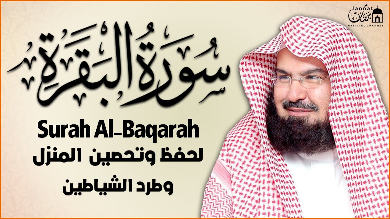 سورة البقرة كاملة عبد الرحمن السديس لطرد الشياطين من منزلك وجلب البركه Sourah Baqara Al Sudais