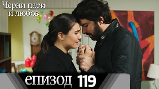 Черни пари и любов  - Епизод 119 (Български дублаж) | Kara Para Ask